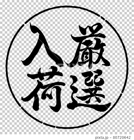 書道：厳選入荷-縦書き-デザイン円-01黒 80720642