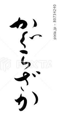筆文字　神楽坂　かぐらざか 80734240