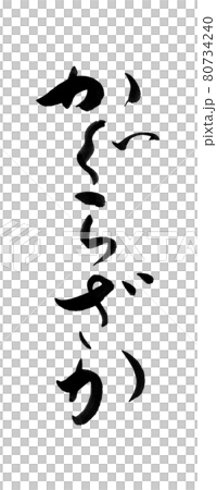 筆文字　神楽坂　かぐらざか 80734240
