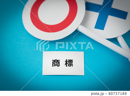 商標　産業財産権　知的財産権　丸　バツ 80737189