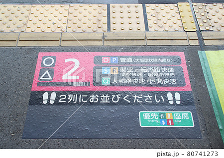 大阪環状線ホーム･足元乗車位置案内 80741273