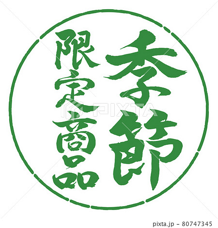 書道:季節限定商品-縦書き-デザイン円-04若葉 書道:季節限定商品-縦書き-デザイン円-04若葉 80747345