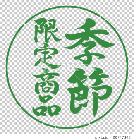 書道:季節限定商品-縦書き-デザイン円-04若葉 書道:季節限定商品-縦書き-デザイン円-04若葉 80747345