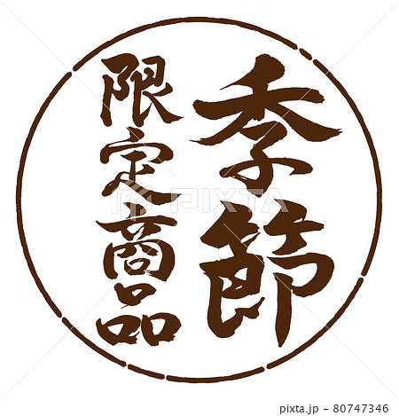 書道:季節限定商品-縦書き-デザイン円-05茶 書道:季節限定商品-縦書き-デザイン円-05茶 80747346