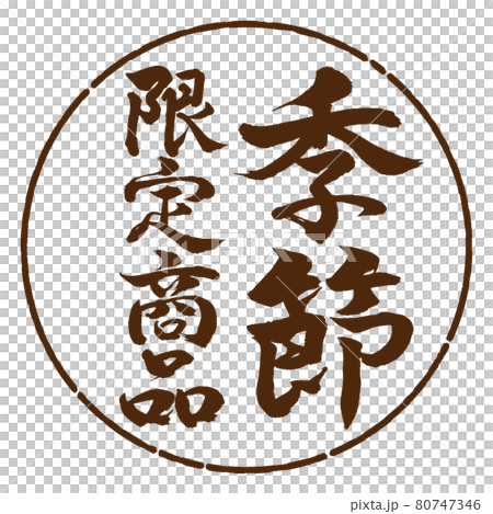 書道:季節限定商品-縦書き-デザイン円-05茶 書道:季節限定商品-縦書き-デザイン円-05茶 80747346
