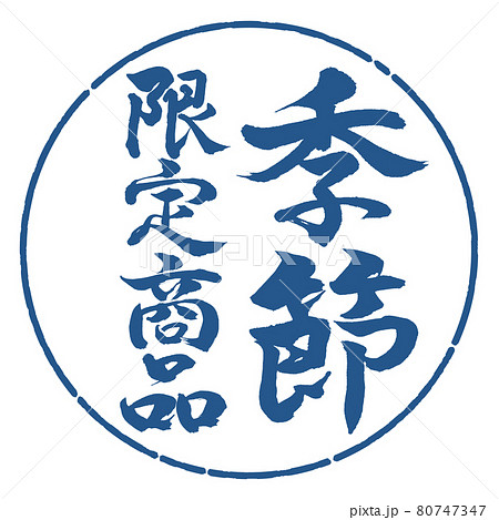書道:季節限定商品-縦書き-デザイン円-06藍 書道:季節限定商品-縦書き-デザイン円-06藍 80747347