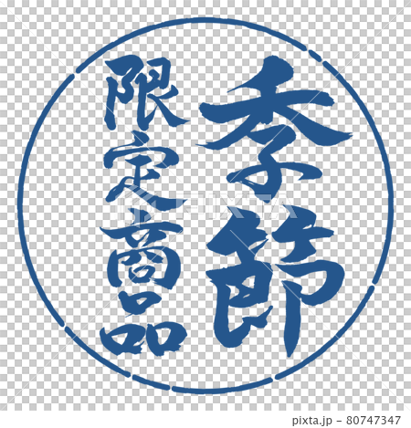 書道:季節限定商品-縦書き-デザイン円-06藍 書道:季節限定商品-縦書き-デザイン円-06藍 80747347