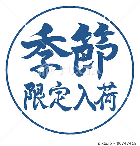 書道：季節限定入荷-横書き-デザイン円-06藍 80747418