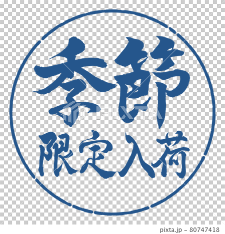 書道：季節限定入荷-横書き-デザイン円-06藍 80747418