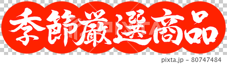 Calligraphy: Seasonal Carefully Selected Products-Design Dumplings-02 Zhu 80747484