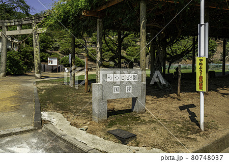 国鉾神社　つつじ公園　岡山県都窪郡早島町 80748037