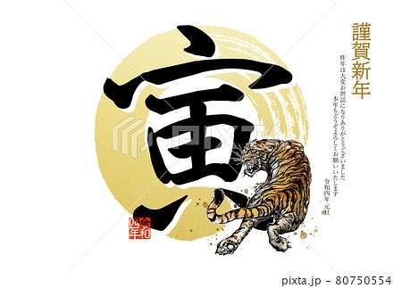 ベーシックな寅年の年賀状 80750554
