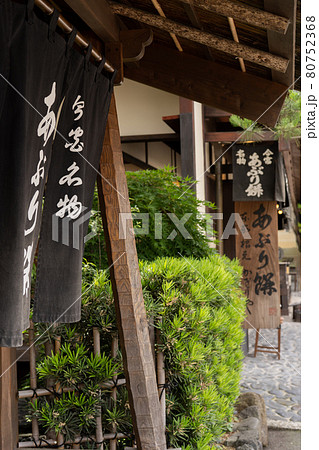 今宮名物あぶり餅 80752368