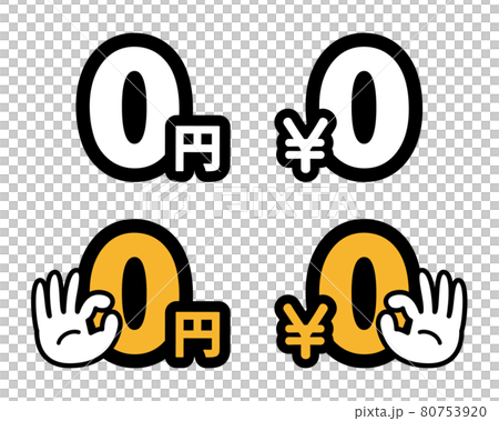 促銷 POP 圖標集 0 日元 ¥ 0 80753920