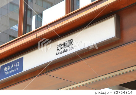 赤坂駅　千代田線 80754314