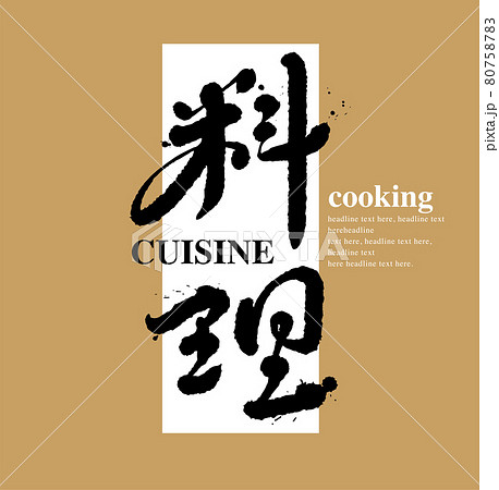 書道 習字 カリグラフィー 80758783