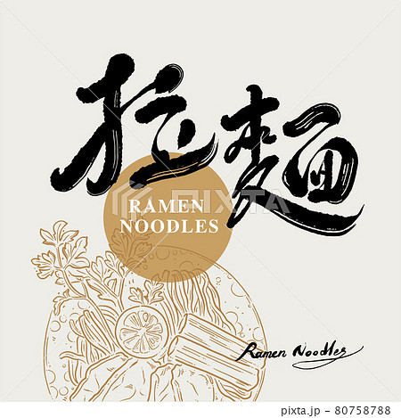 書道 習字 カリグラフィー 80758788