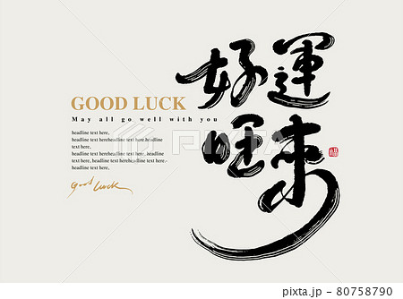 新年 新春 新しい年 80758790