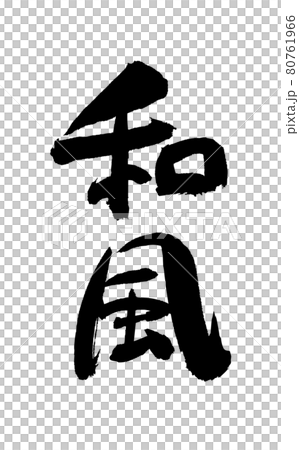 Japanese style brush character brush Japanese style brush character brush 80761966