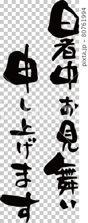 我用毛筆寫了“我想在炎熱中表達我的同情”。 我用毛筆寫了“我想在炎熱中表達我的同情”。 80761994