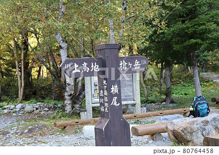 横尾山荘 80764458