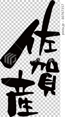 「佐賀産」を筆文字で書いてみました 80767357