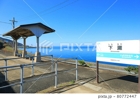 【愛媛県】晴天下の下灘駅(日本一海に近い駅) 【愛媛県】晴天下の下灘駅(日本一海に近い駅) 80772447