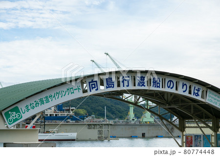 駅前渡船(向島運航)の渡船乗り場 80774448