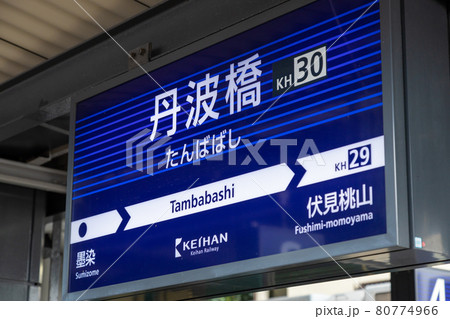 京阪電鉄の丹波橋駅 京阪電鉄の丹波橋駅 80774966