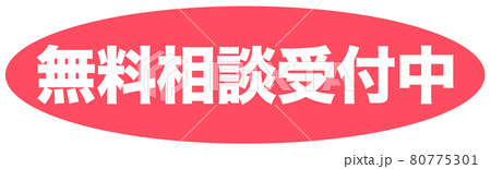 無料相談受付中　イラスト 80775301