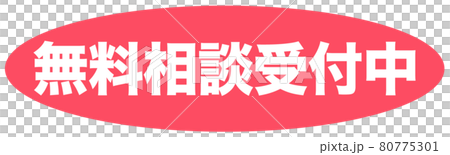 無料相談受付中　イラスト 80775301