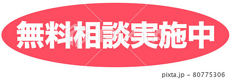 無料相談実施中 イラスト 無料相談実施中 イラスト 80775306