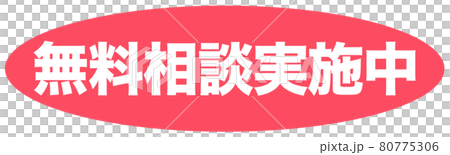 無料相談実施中 イラスト 無料相談実施中 イラスト 80775306