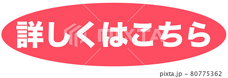 詳しくはこちら イラストのイラスト素材 [80775362] - PIXTA