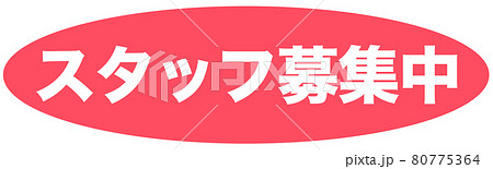 スタッフ募集中 イラストのイラスト素材