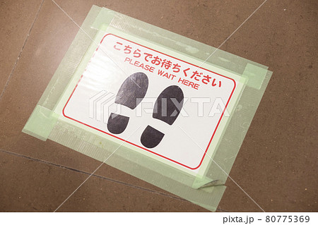 スーパーの床に貼られたソーシャルディスタンスのお知らせ スーパーの床に貼られたソーシャルディスタンスのお知らせ 80775369