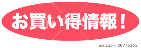 お買い得情報　ショップ 80776165