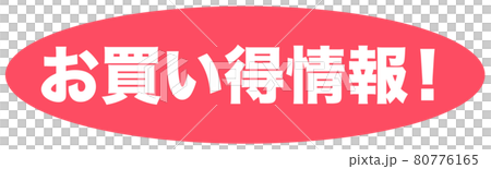 お買い得情報　ショップ 80776165