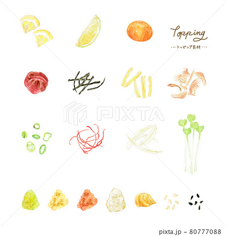 水彩画材で描いた主に和食で使われるトッピング・薬味具材のイラスト 水彩画材で描いた主に和食で使われるトッピング・薬味具材のイラスト 80777088