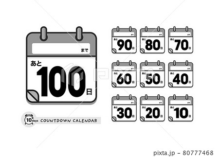 カウントダウン日めくりカレンダーのアイコンセット 日本語版 あと100日 イベント名欄付き 白黒のイラスト素材