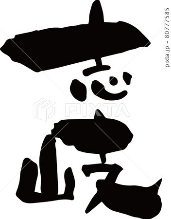 「志岐」を筆文字で書いてみました 80777585