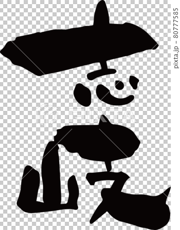 「志岐」を筆文字で書いてみました 80777585