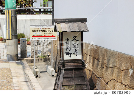 久宝寺・寺内町の町並み/大阪府八尾市久宝寺5丁目 久宝寺・寺内町の町並み/大阪府八尾市久宝寺5丁目 80782909