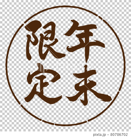 Calligraphy: Year-end limited-Vertical writing-Design circle-05 brown 80786702