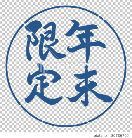 Calligraphy: Year-end limited-Vertical writing-Design circle-06 Indigo 80786703