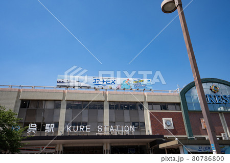 JR呉駅<広島県呉市> JR呉駅<広島県呉市> 80786800