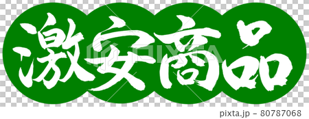Calligraphy: Cheap Items-Design Dumplings-03 Wakakusa 80787068