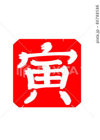 「寅」の筆文字(寅年年賀状素材) 「寅」の筆文字(寅年年賀状素材) 80788586