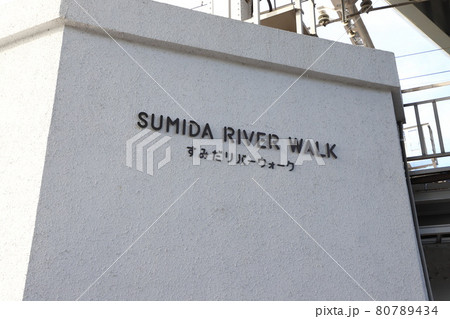 すみだリバーウォーク 墨田区と台東区間 すみだリバーウォーク 墨田区と台東区間 80789434