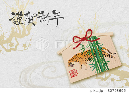 寅年年賀状　年賀状素材 80793696